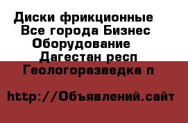 Диски фрикционные. - Все города Бизнес » Оборудование   . Дагестан респ.,Геологоразведка п.